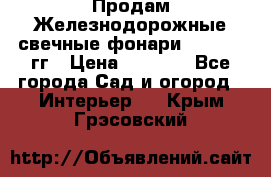 Продам Железнодорожные свечные фонари 1950-1957гг › Цена ­ 1 500 - Все города Сад и огород » Интерьер   . Крым,Грэсовский